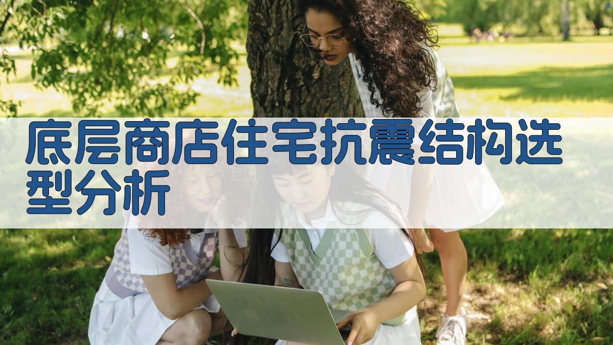 底层商店住宅抗震结构选型分析