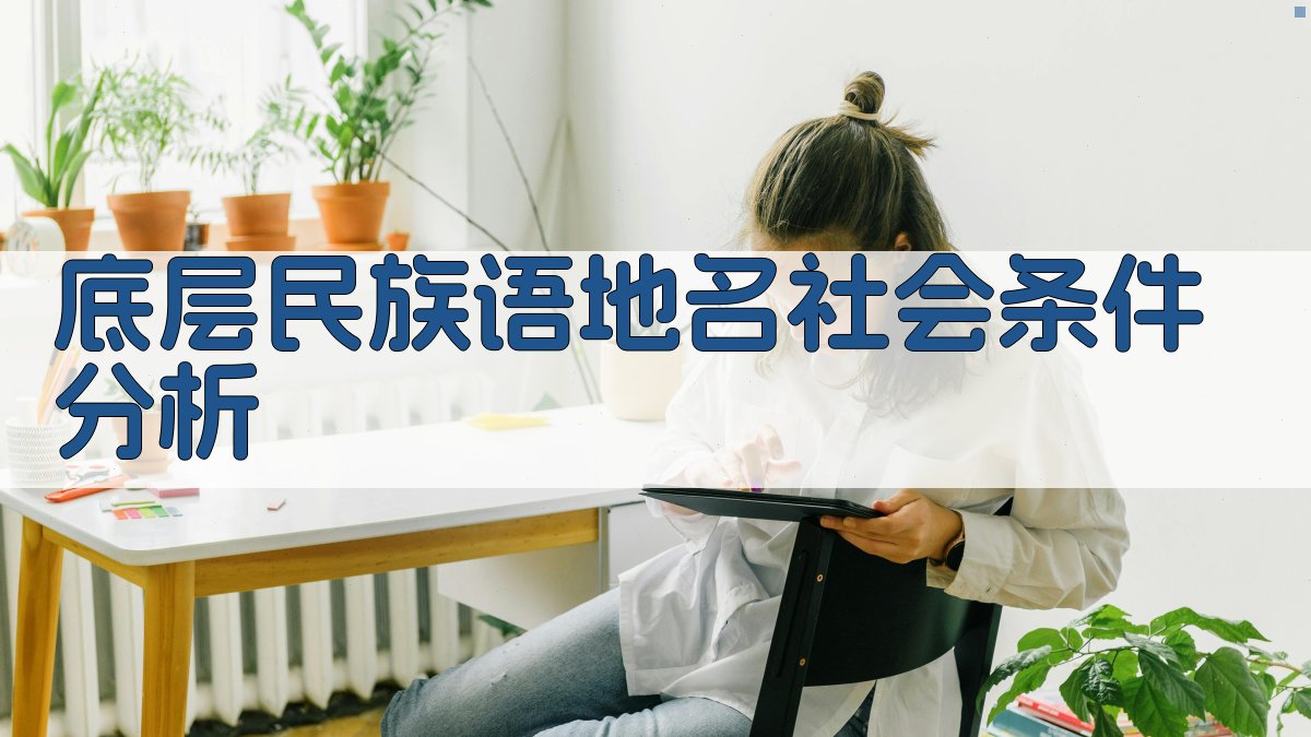 底层民族语地名社会条件分析