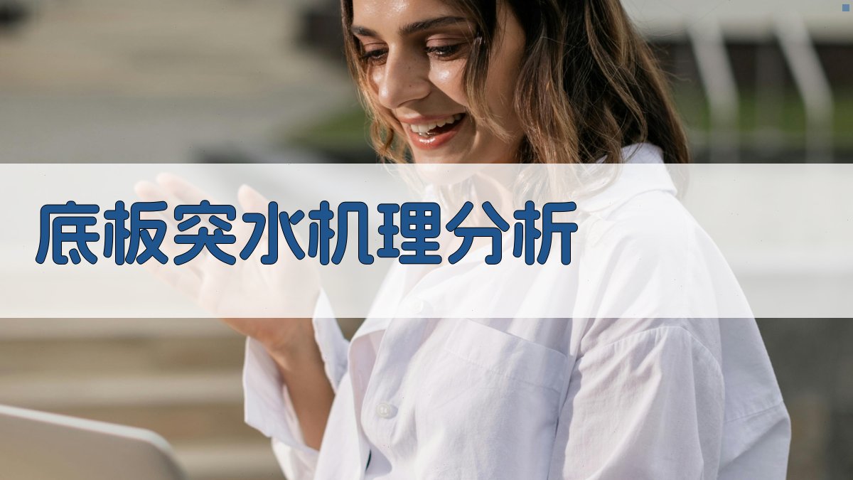 AI底板突水机理分析