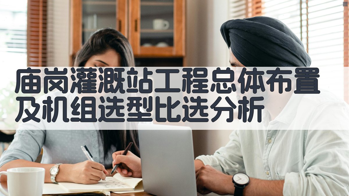 庙岗灌溉站工程总体布置及机组选型比选分析