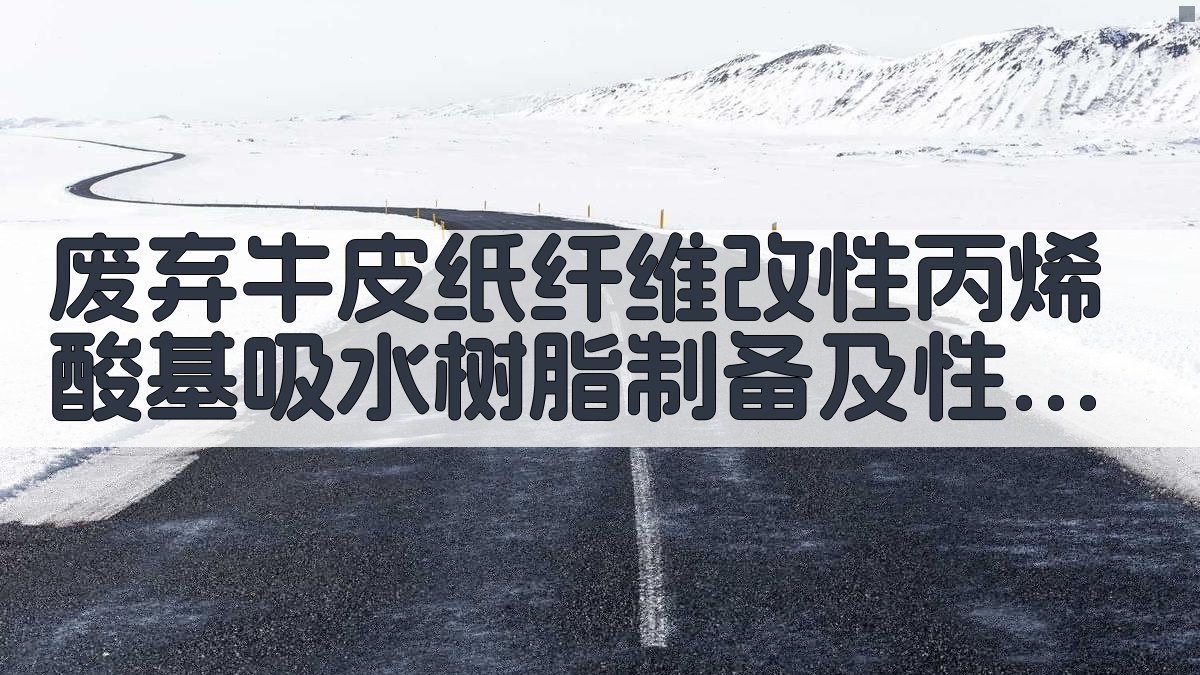 废弃牛皮纸纤维改性丙烯酸基吸水树脂制备及性能研究