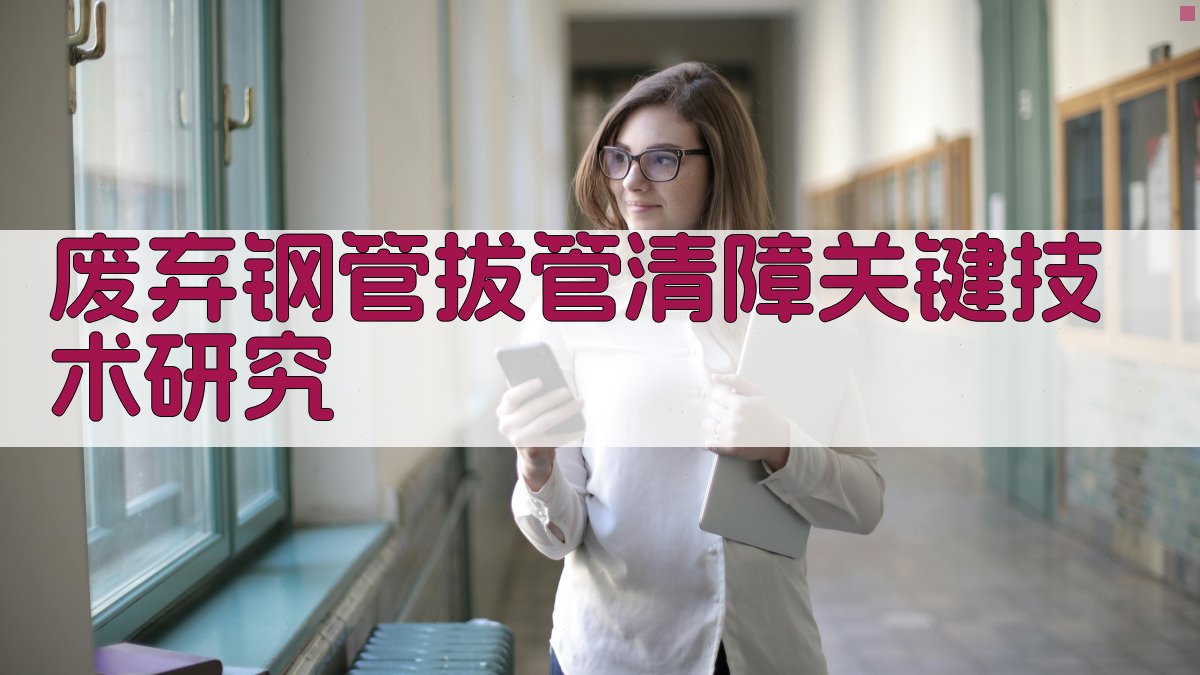 废弃钢管拔管清障关键技术研究