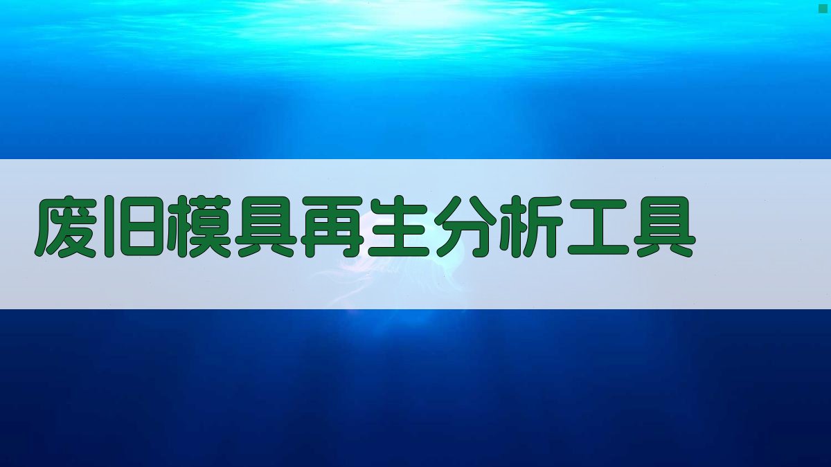 废旧模具再生分析工具