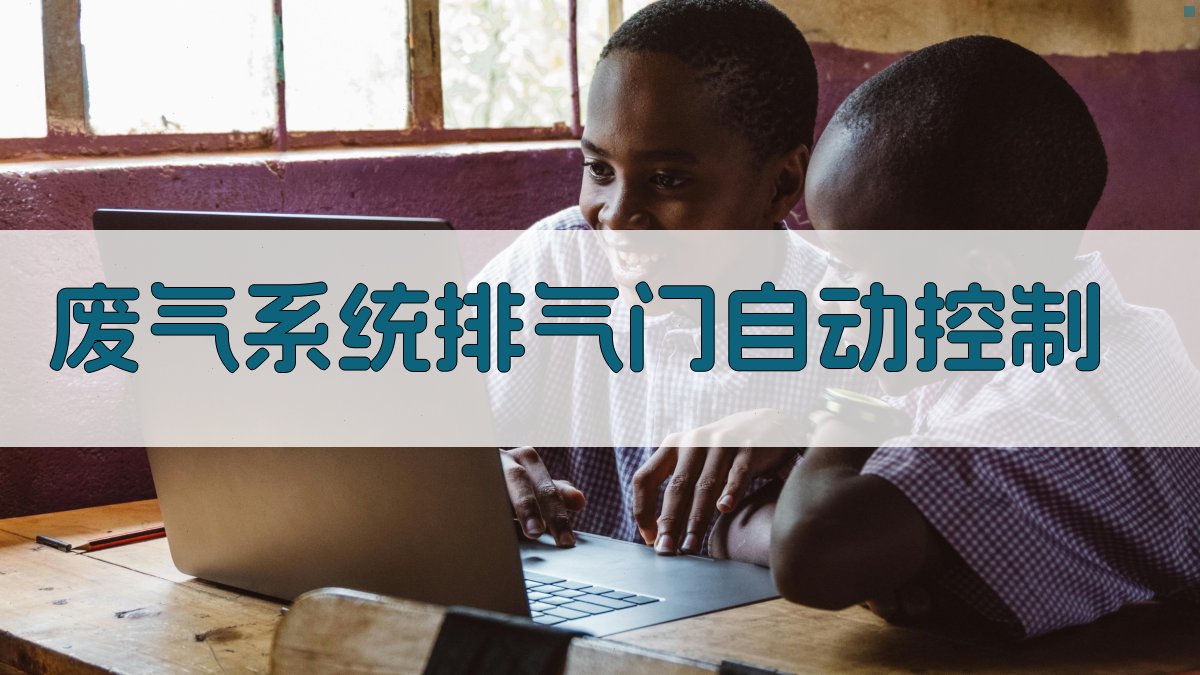 废气系统排气门自动控制