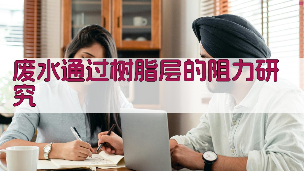 废水通过树脂层的阻力研究