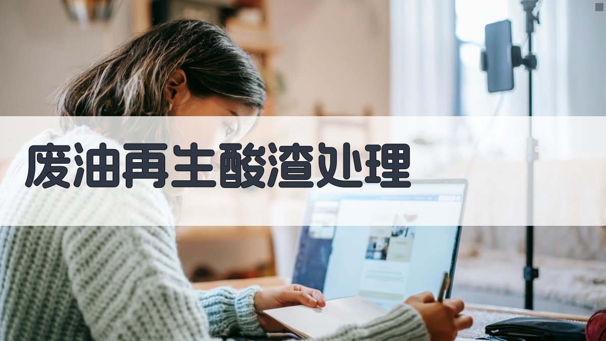 AI废油再生酸渣处理方案生成器