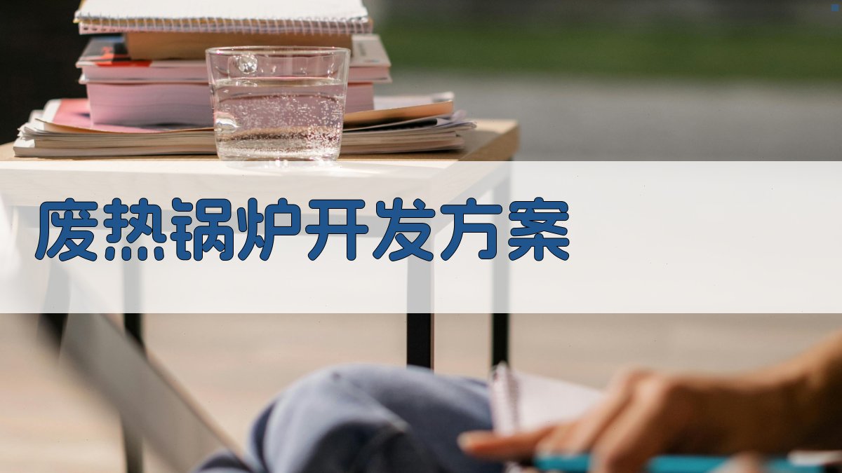 AI智能废热锅炉开发方案生成器