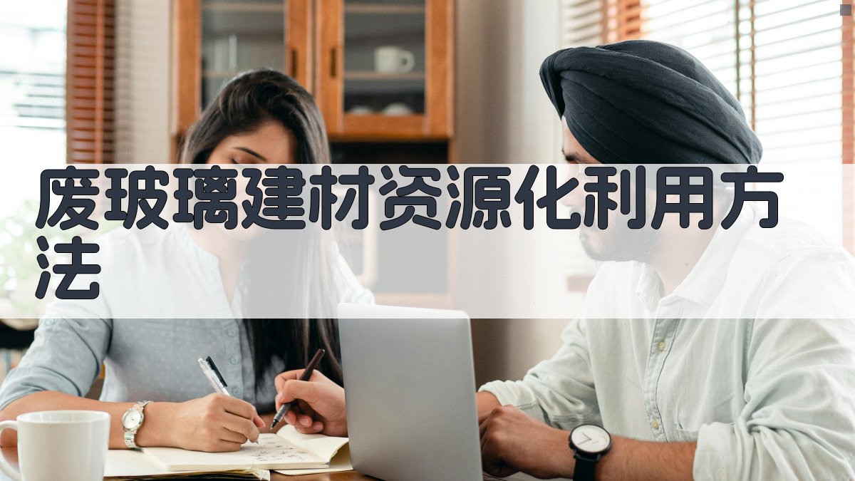 废玻璃建材资源化利用方法