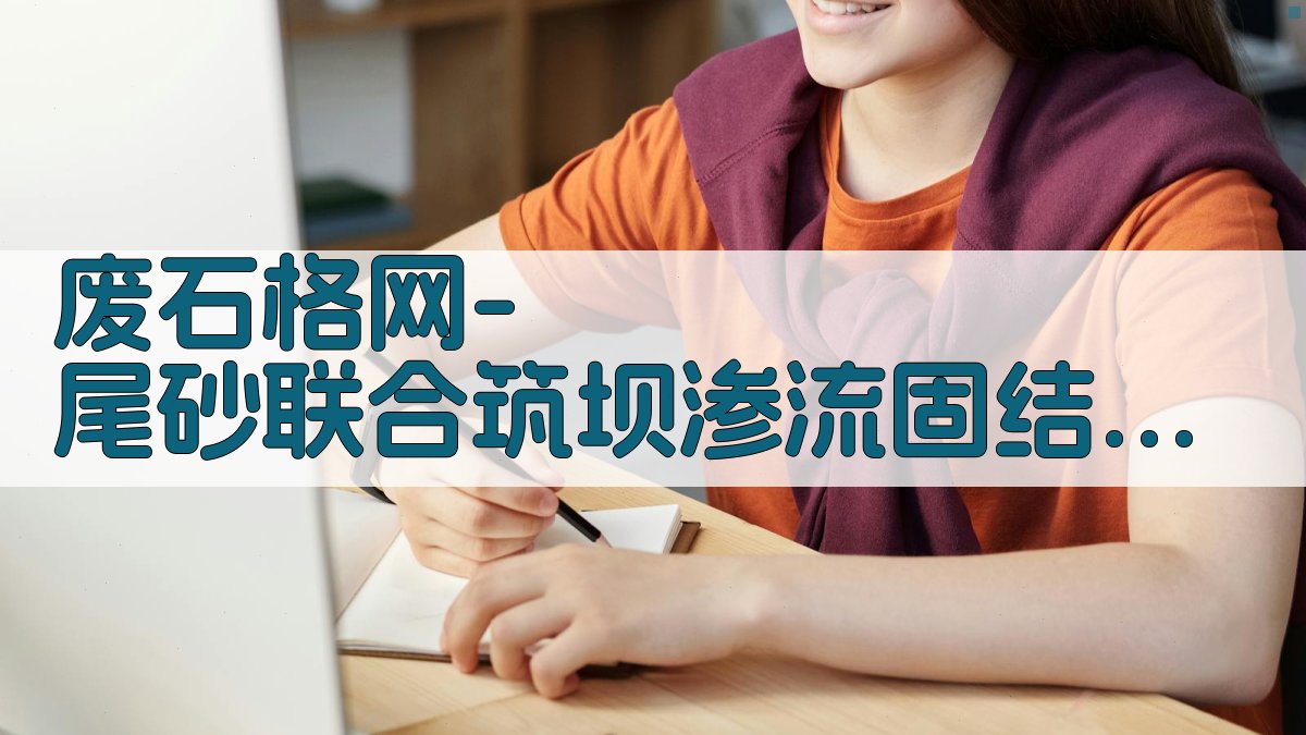 尾矿坝渗流固结特性研究