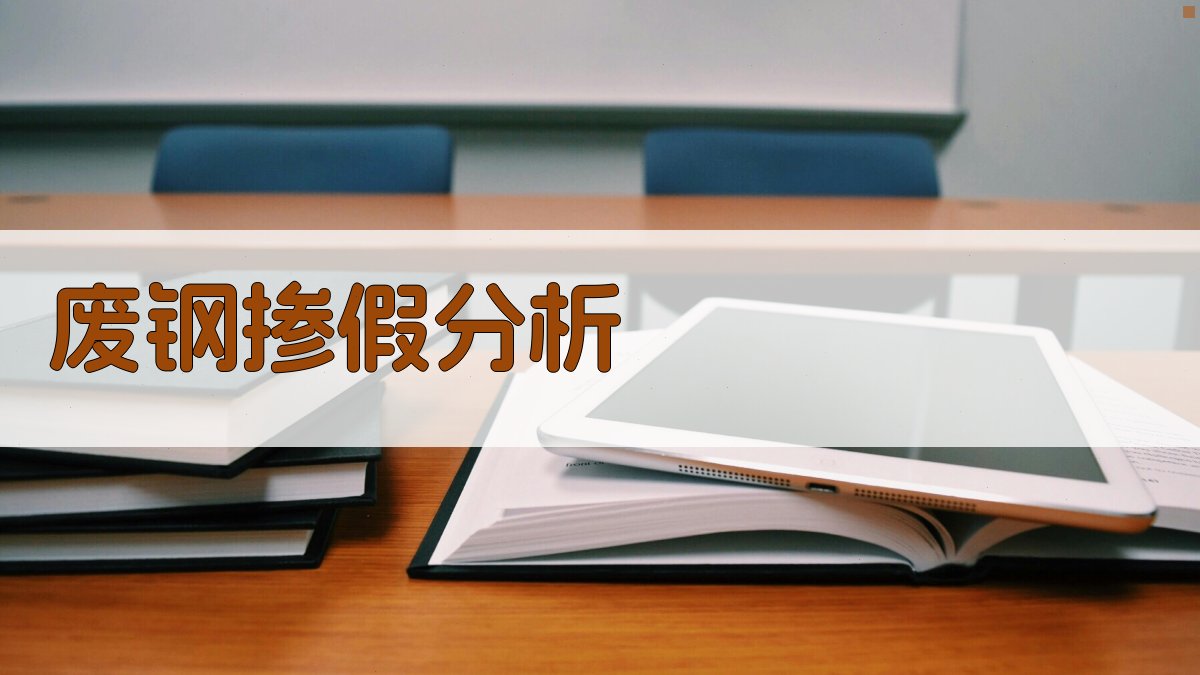 AI废钢掺假风险分析