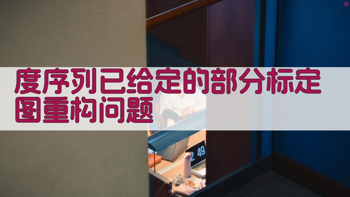 部分标定图重构