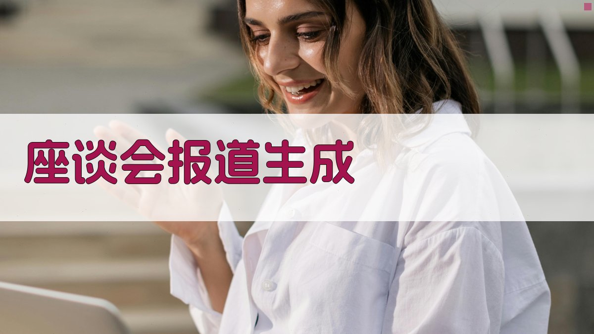 AI智能座谈会报道生成