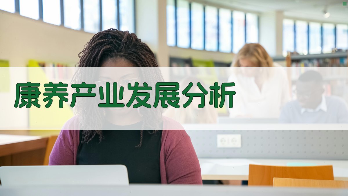 康养产业发展分析