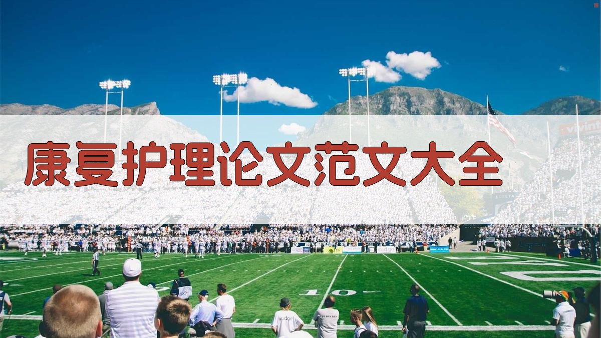 康复护理论文范文大全