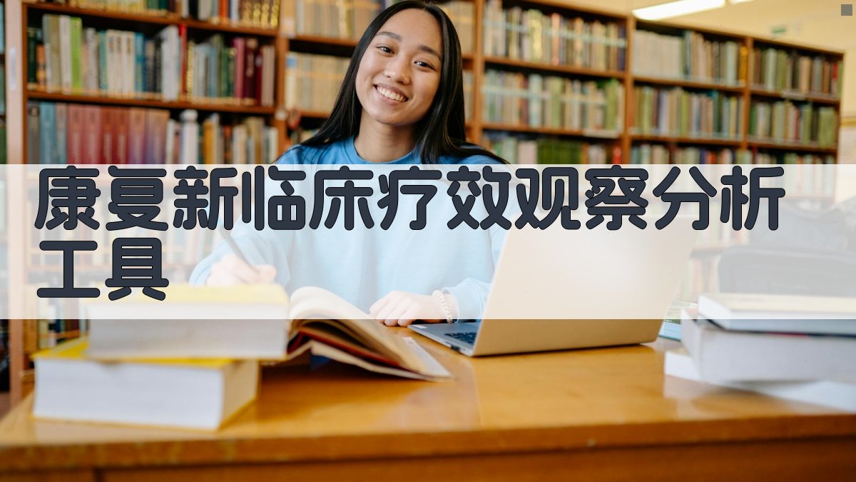 康复新临床疗效观察分析工具