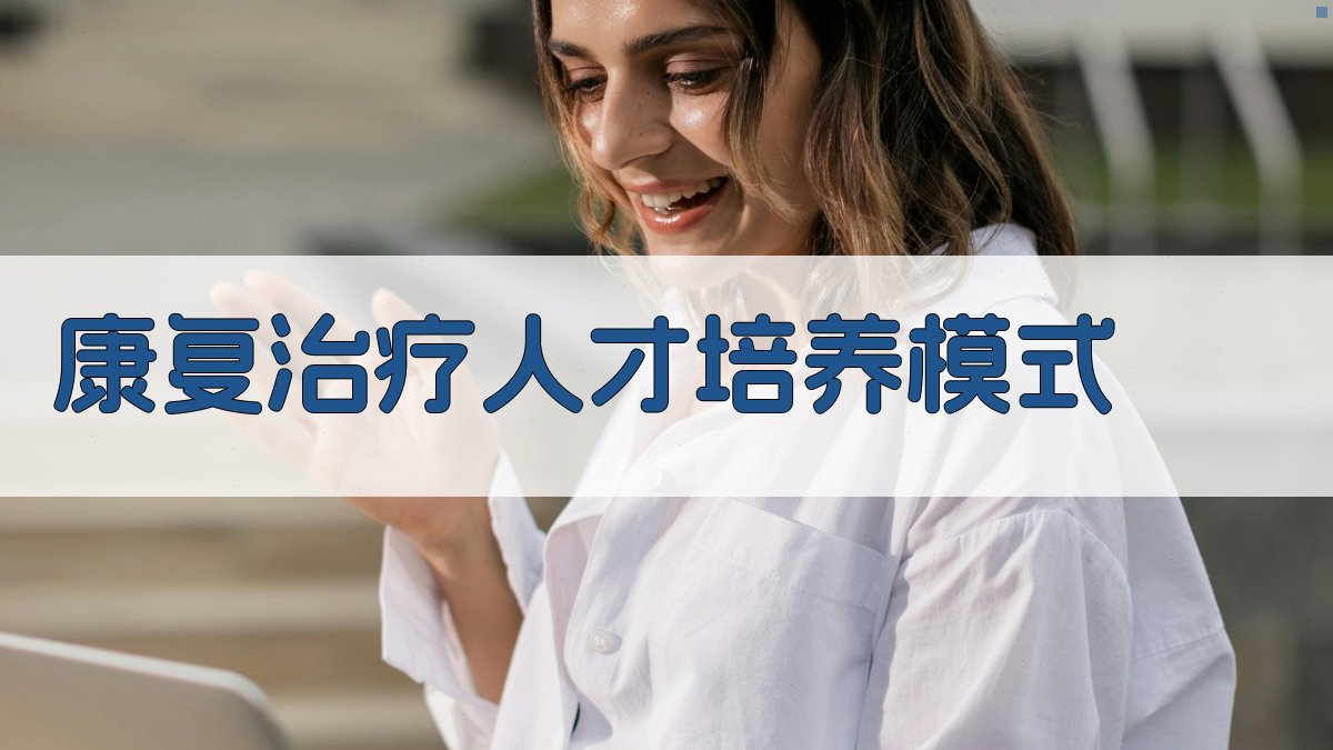康复治疗人才培养模式