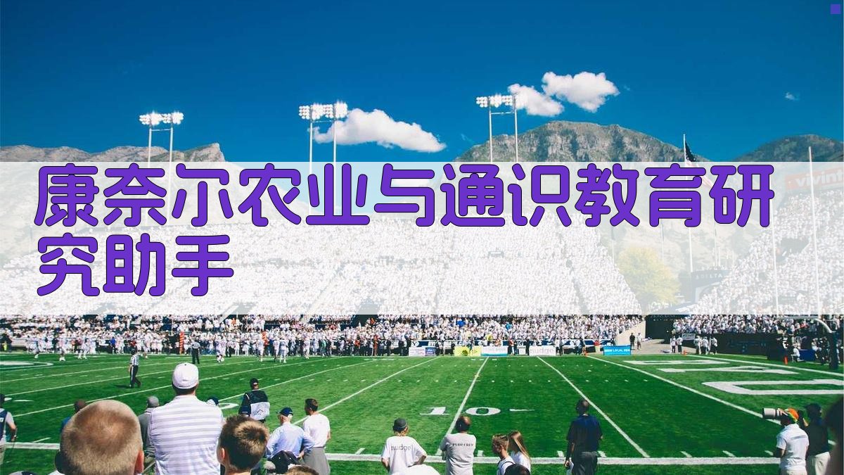 康奈尔农业与通识教育研究助手