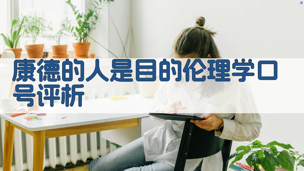 康德的人是目的伦理学口号评析