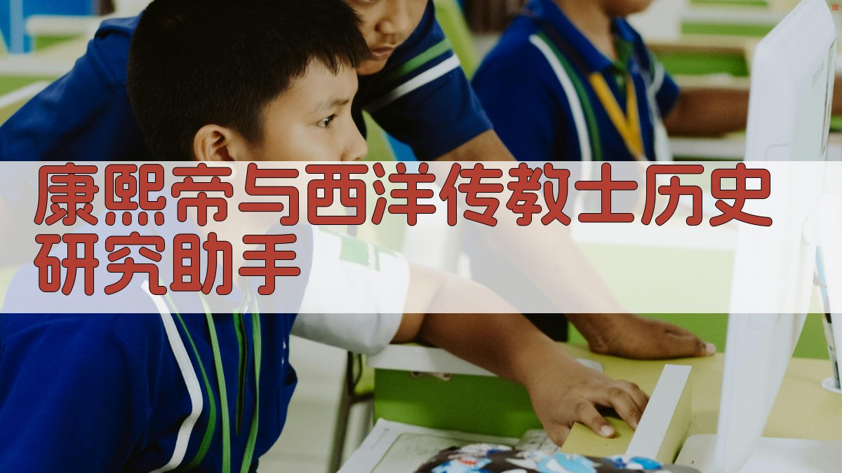 康熙帝与西洋传教士历史研究助手