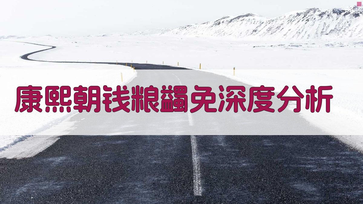 康熙朝钱粮蠲免深度分析