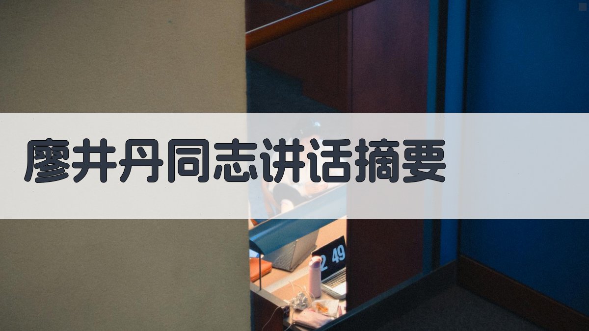 AI一键生成廖井丹同志讲话摘要