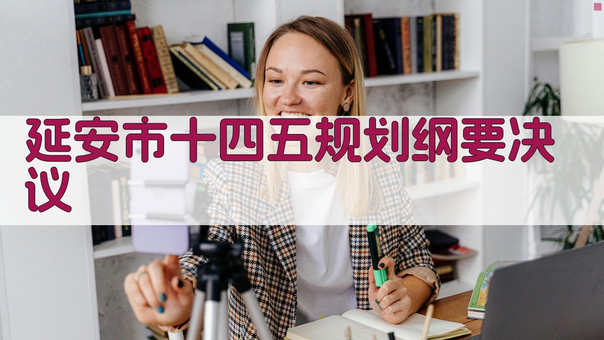 延安市十四五规划纲要决议