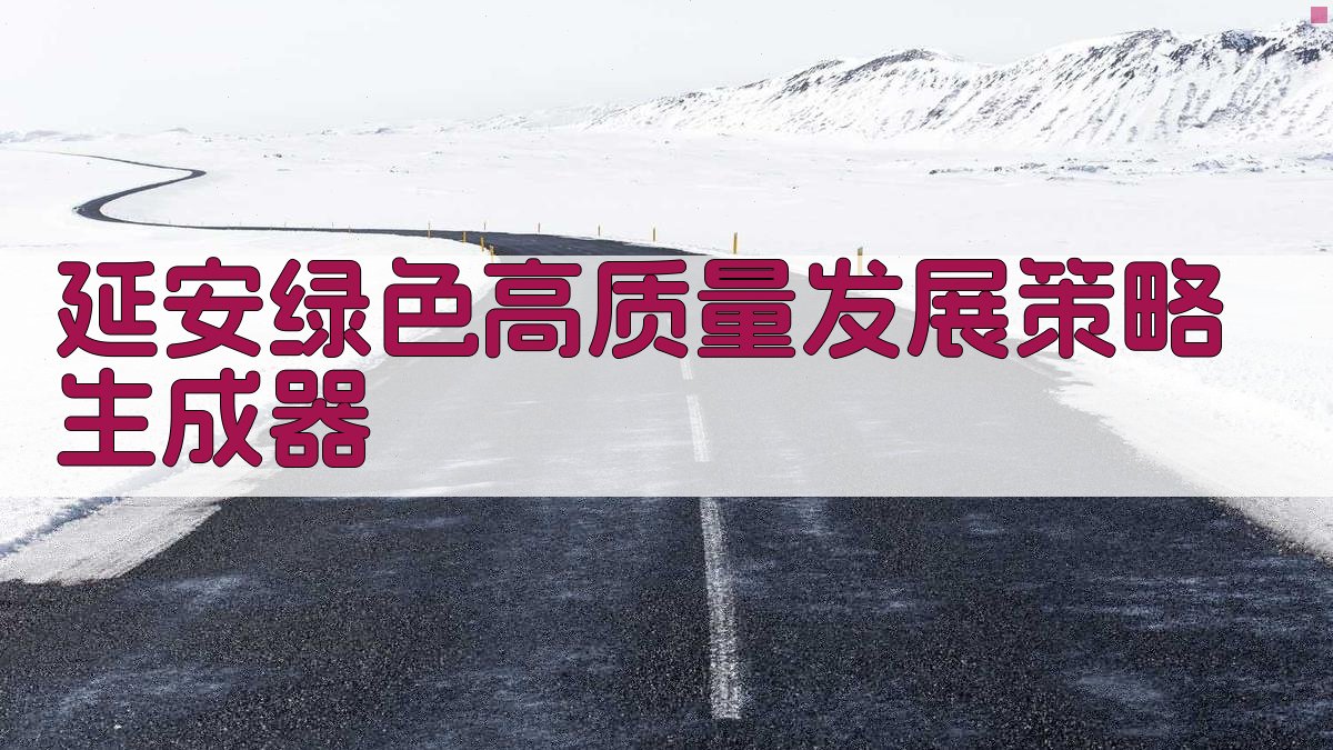 延安绿色高质量发展策略生成器