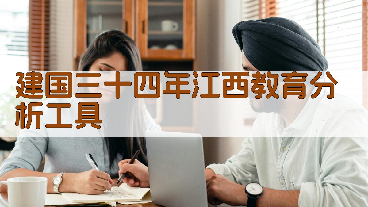 建国三十四年江西教育分析工具