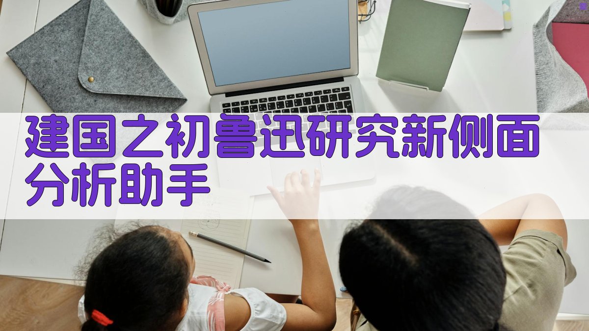 建国之初鲁迅研究新侧面分析助手