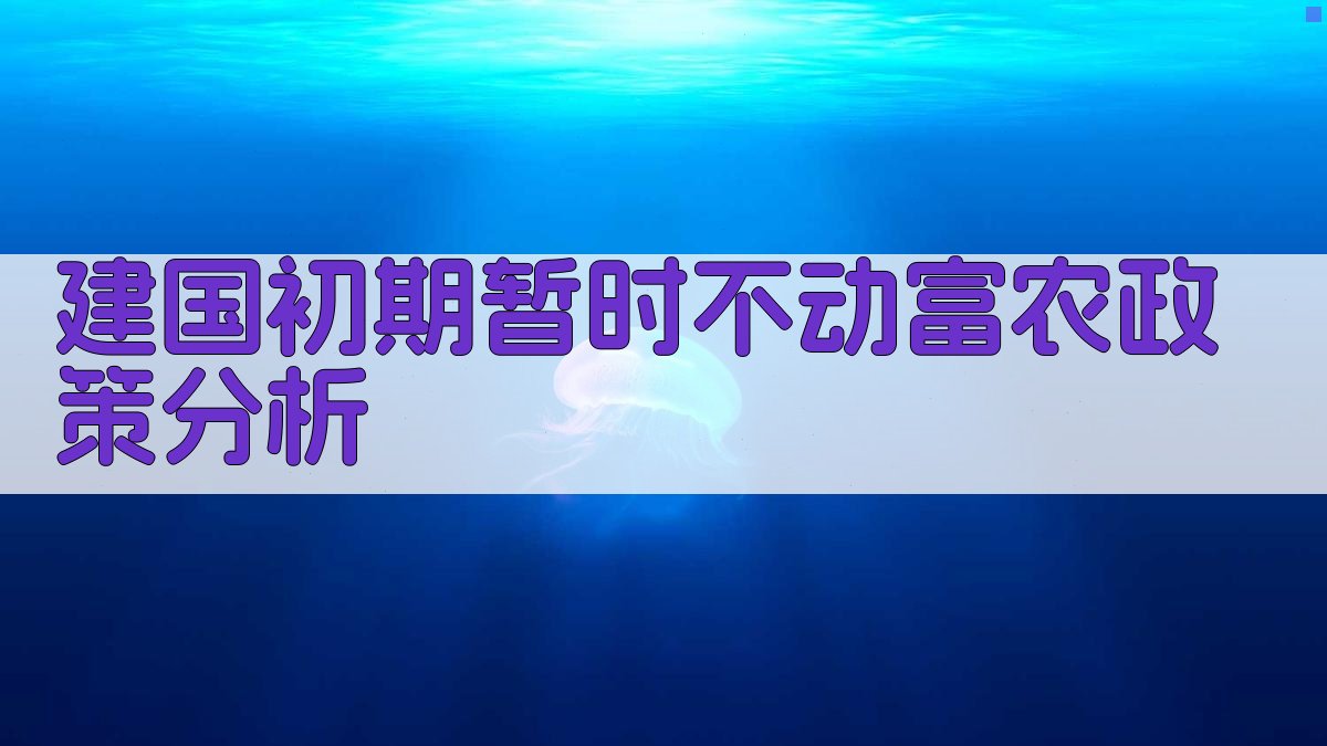 建国初期暂时不动富农政策分析