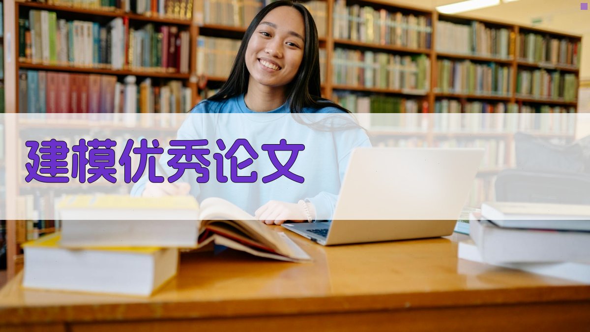 AI建模优秀论文目录生成