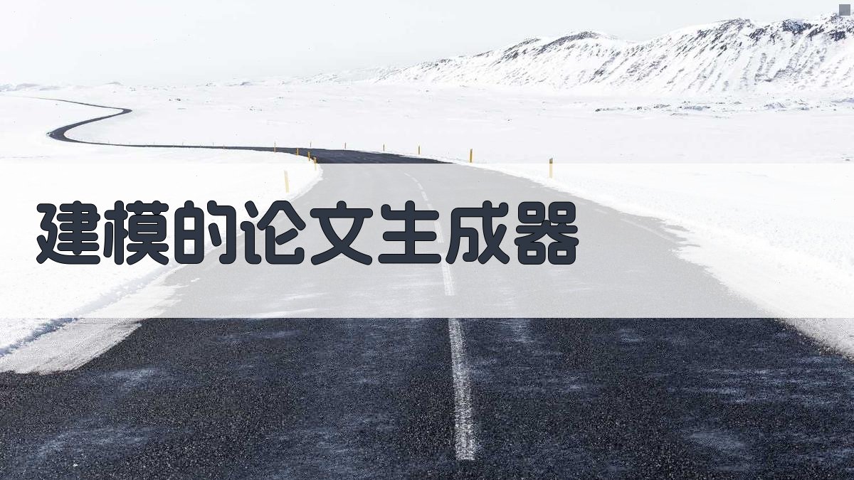 AI建模论文生成器