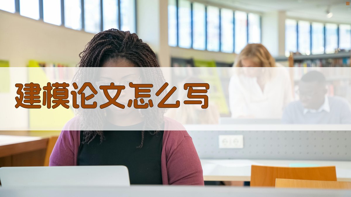 AI建模论文写作指南