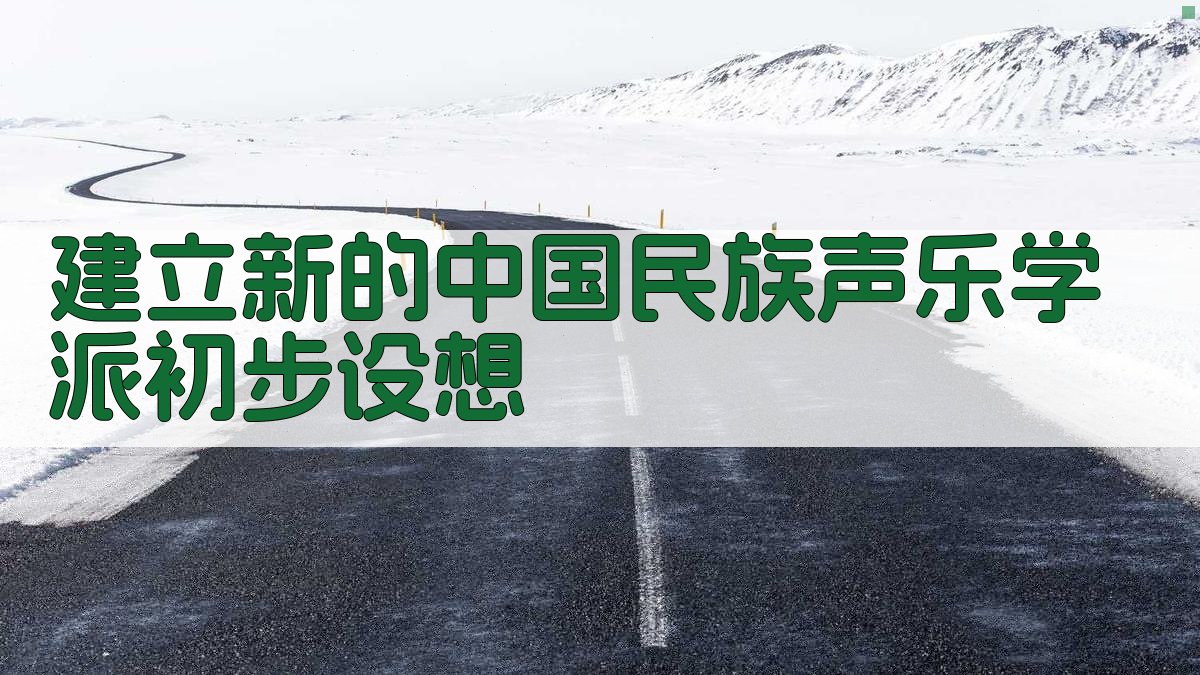 AI中国民族声乐学派构想规划