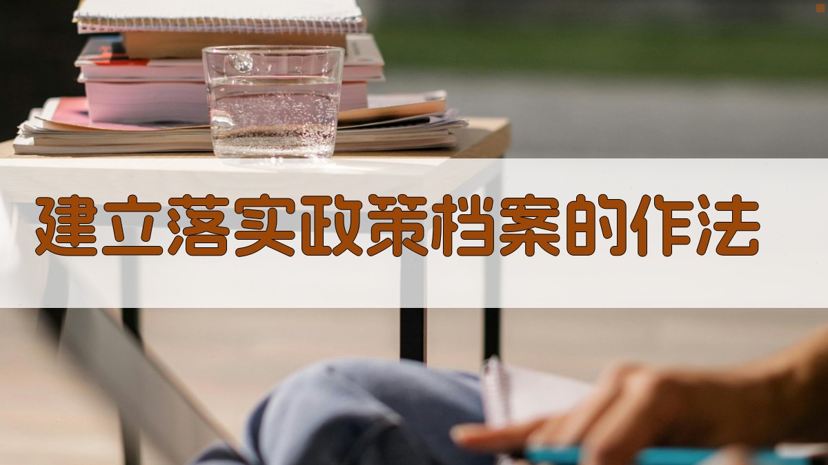 建立落实政策档案的作法