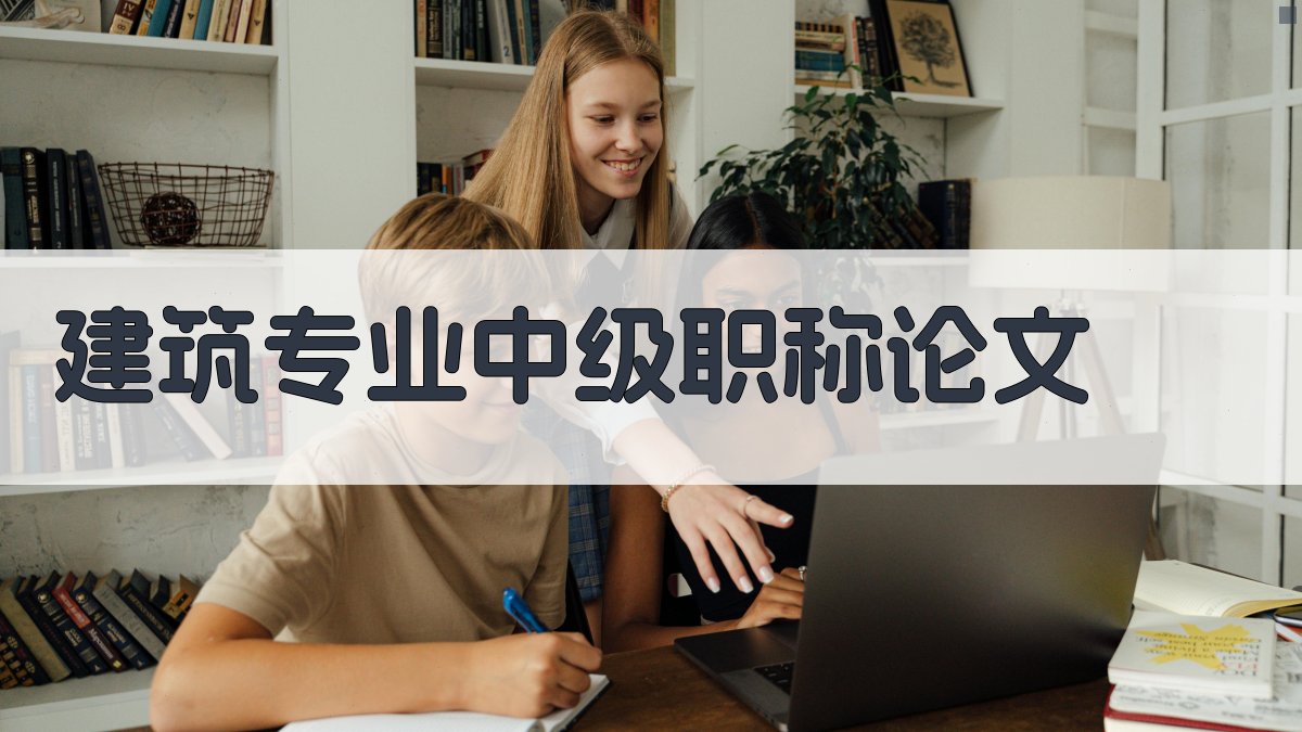 AI一键生成建筑专业中级职称论文目录