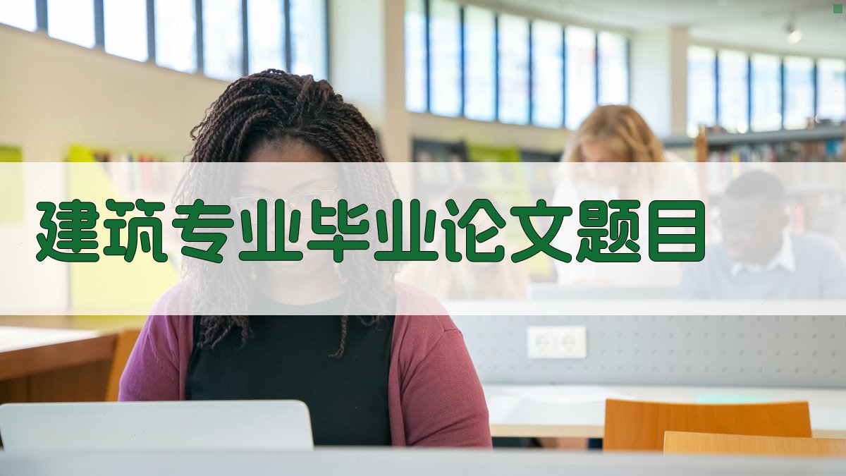 AI一键生成建筑专业毕业论文题目