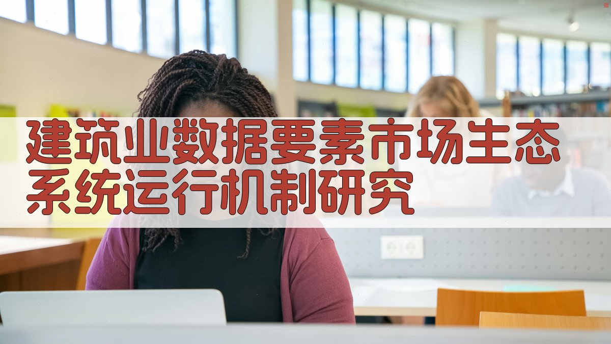 建筑业数据要素市场生态系统运行机制研究