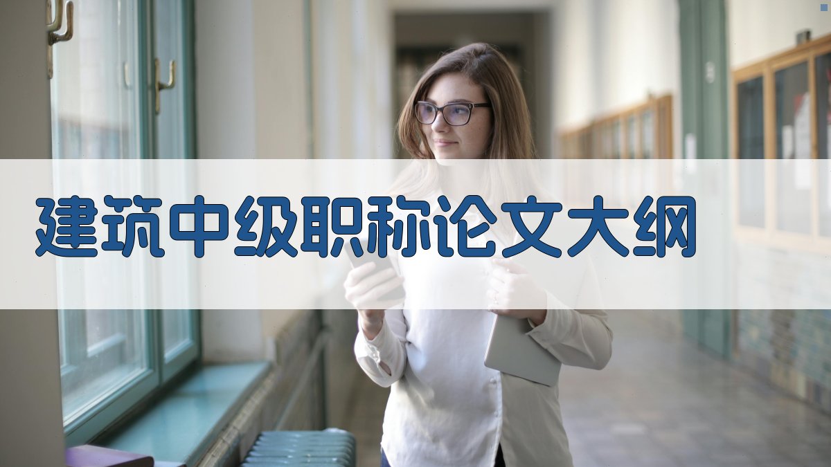 AI一键生成建筑中级职称论文大纲