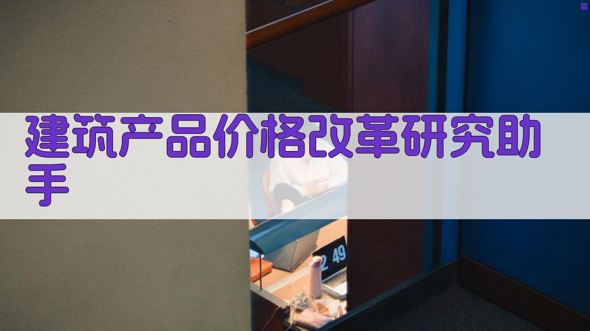 建筑产品价格改革研究助手
