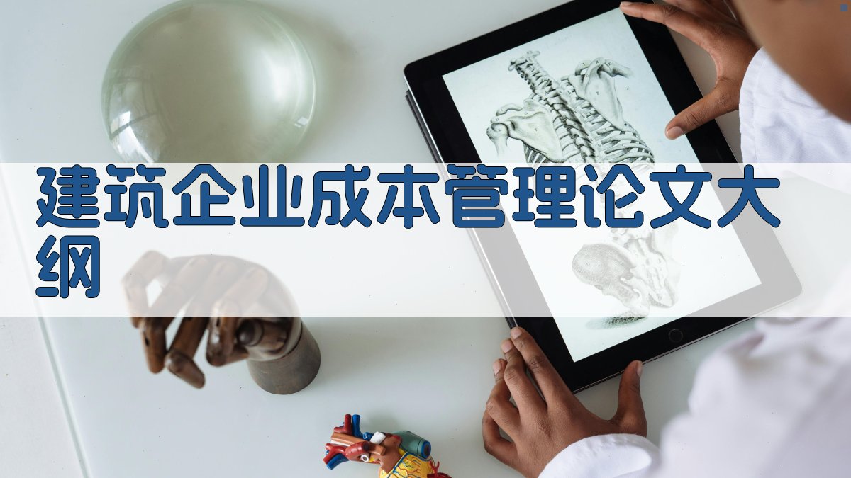 AI一键生成建筑企业成本管理论文大纲