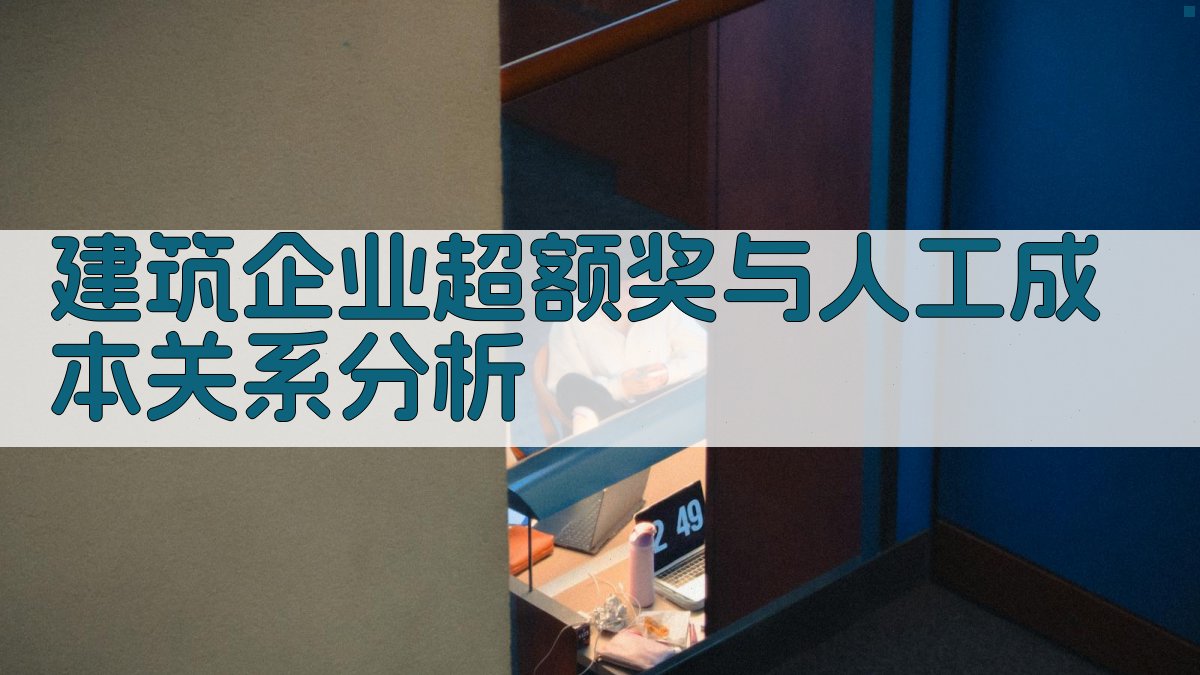 建筑企业超额奖与人工成本关系分析