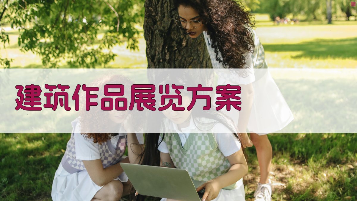 AI一键生成建筑作品展览方案