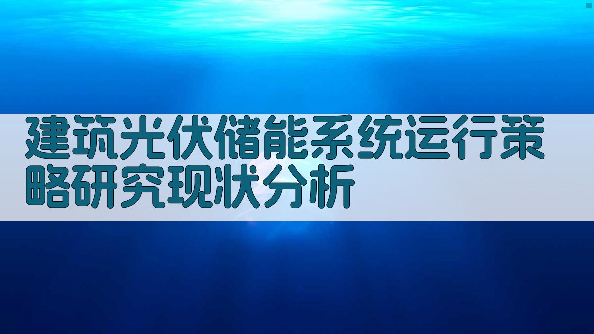 建筑光伏储能系统运行策略研究现状分析