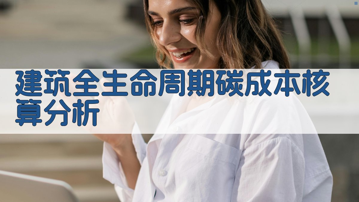 建筑全生命周期碳成本核算分析