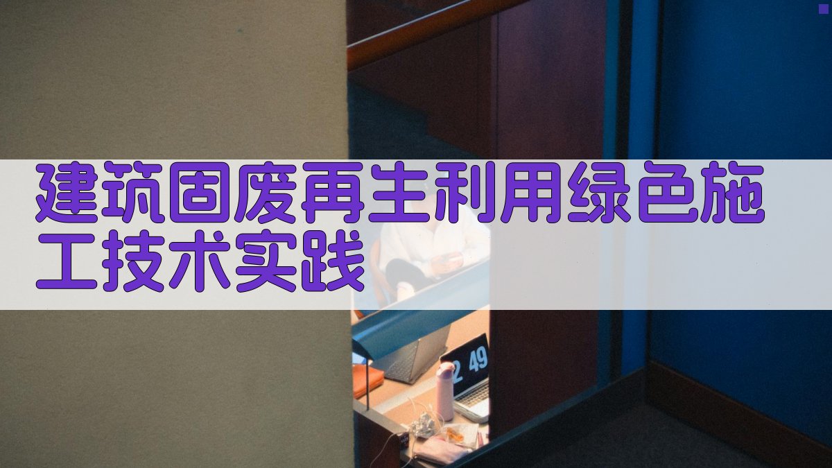 建筑固废再生利用绿色施工技术实践