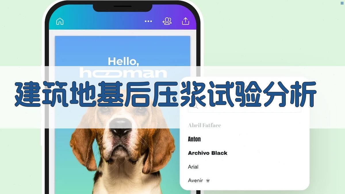 AI建筑地基后压浆试验分析