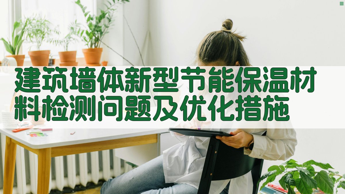 建筑墙体新型节能保温材料检测问题及优化措施