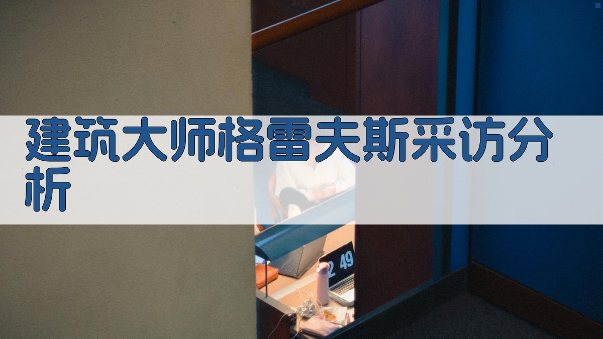 建筑大师格雷夫斯采访分析