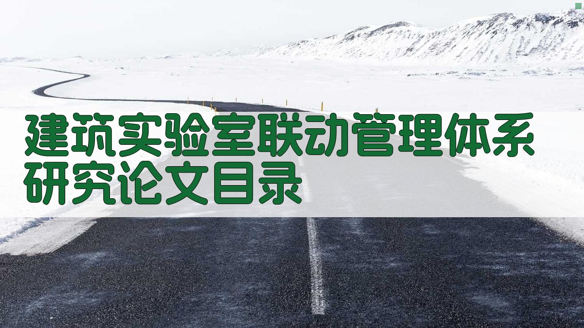 AI一键生成建筑实验室联动管理体系研究论文目录